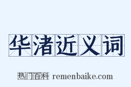 华渚近义词是什么意思的图片